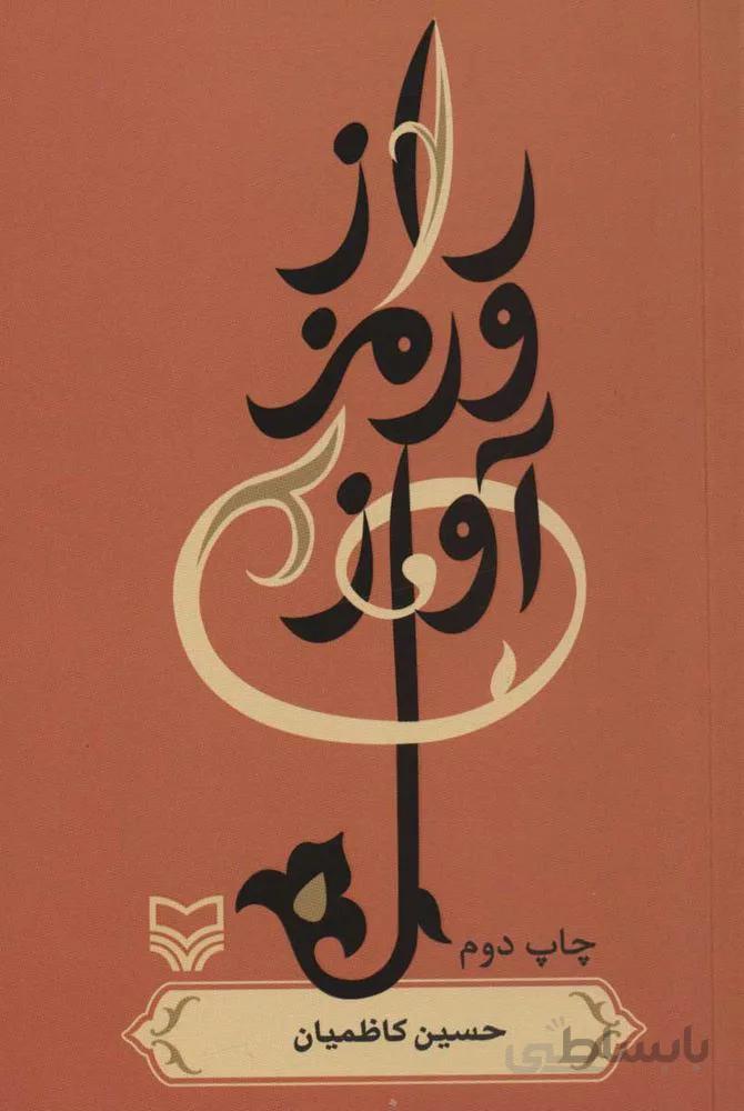 راز و رمز آواز (كد ناشر : 161)
