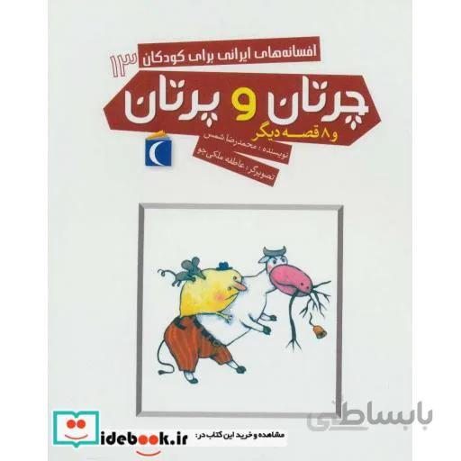 کتاب چرتان و پرتان ا Chertan va Pertan