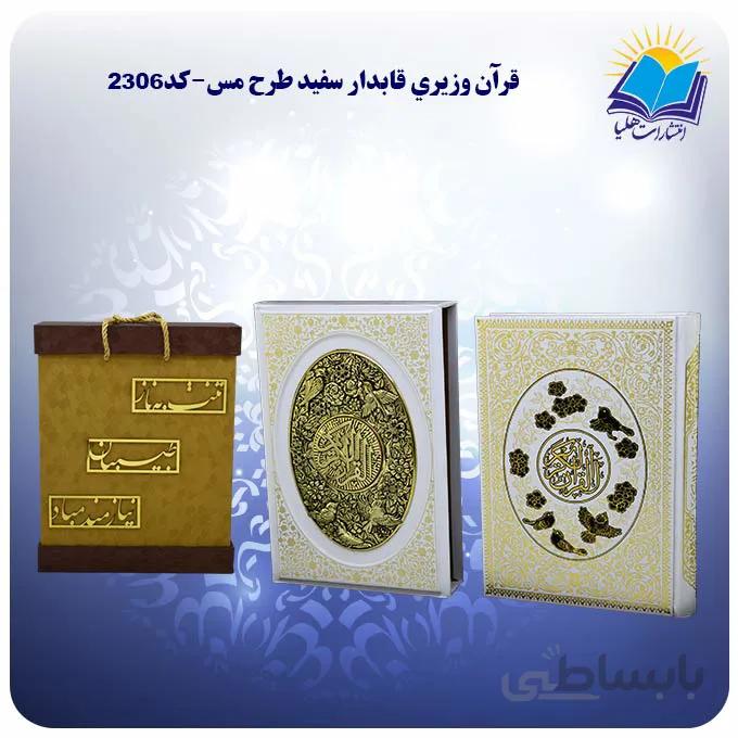 قرآن عروس قاب کشویی طرح مس کاغذ گلاسه با جعبه MDF هدیه (كد 2306)
