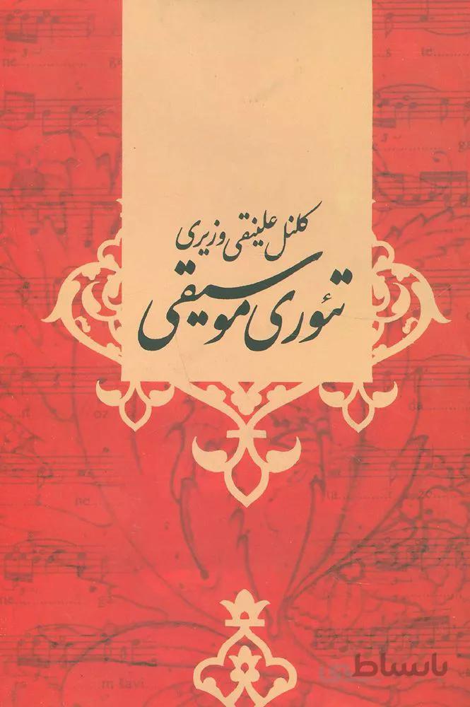 تئوری موسیقی (کد ناشر : 188)