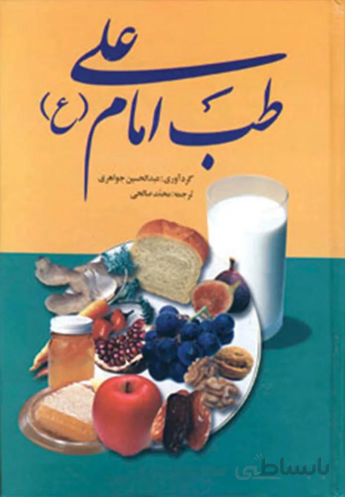 طب امام علي (ع)(كد ناشر : 151)