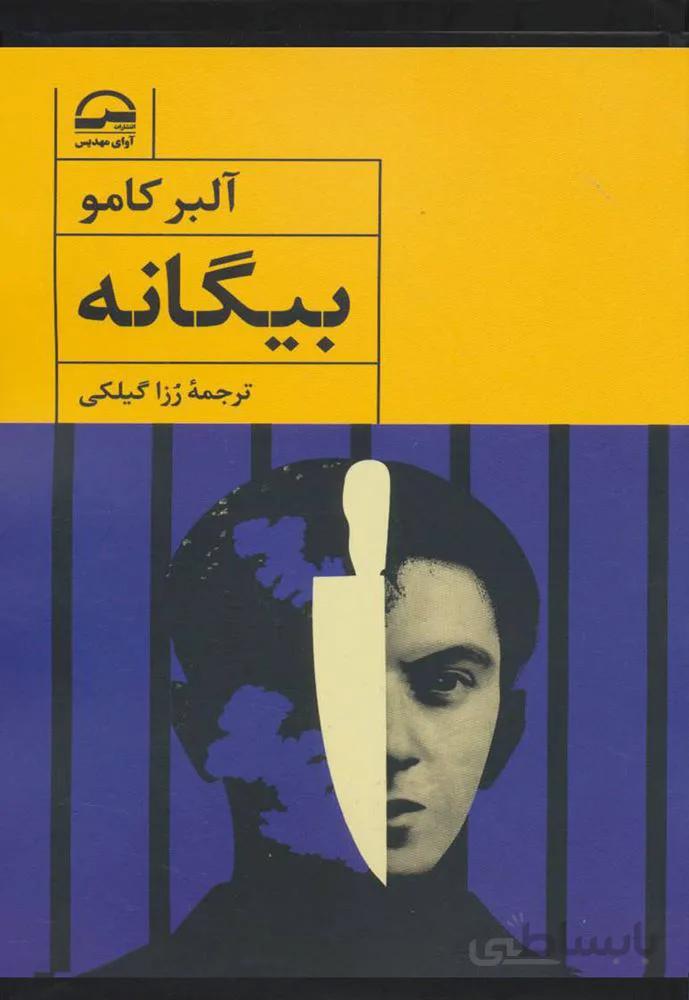 بيگانه (كد ناشر : 149)