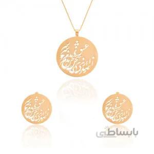 نیم ست طلا زنانه طرح شعر کد LS606