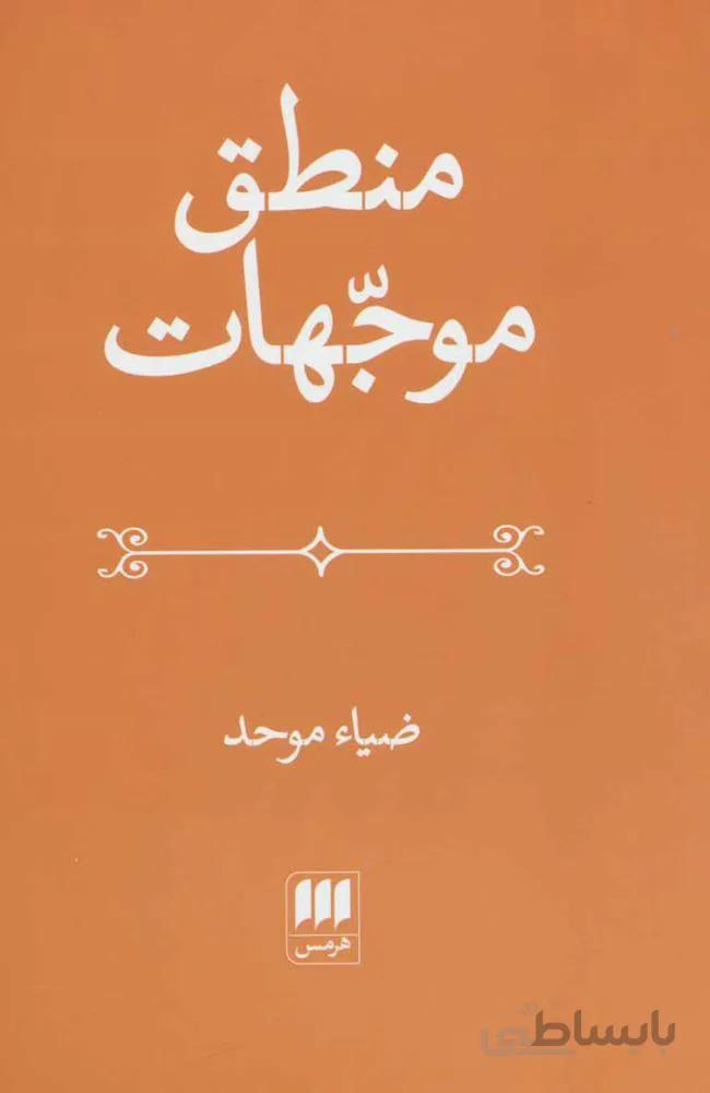 منطق موجهات (كد ناشر : 133)