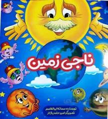 کتاب: ناجی زمین