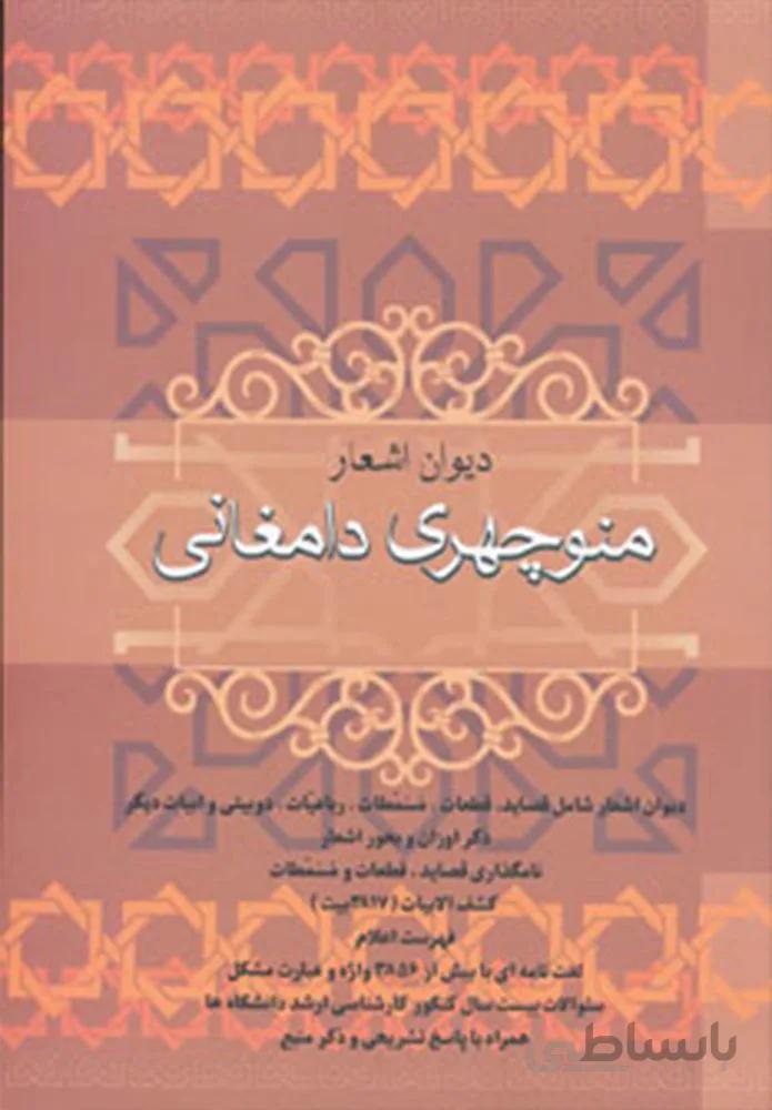 ديوان اشعار منوچهري دامغاني (كد ناشر : 173)