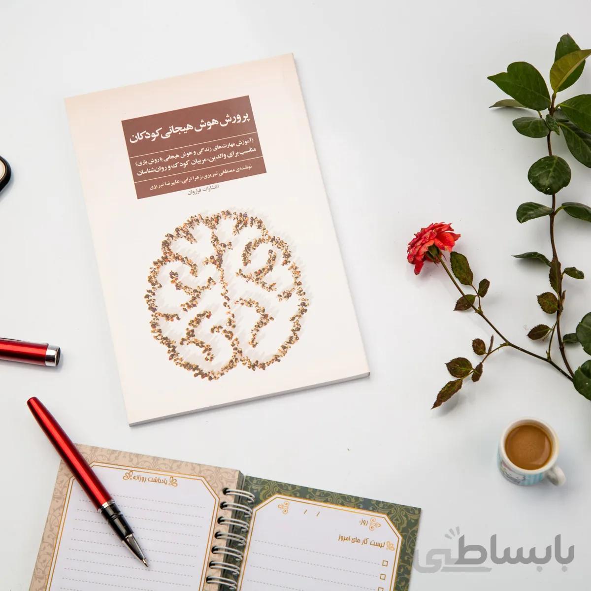 کتاب پرورش هوش هیجانی
