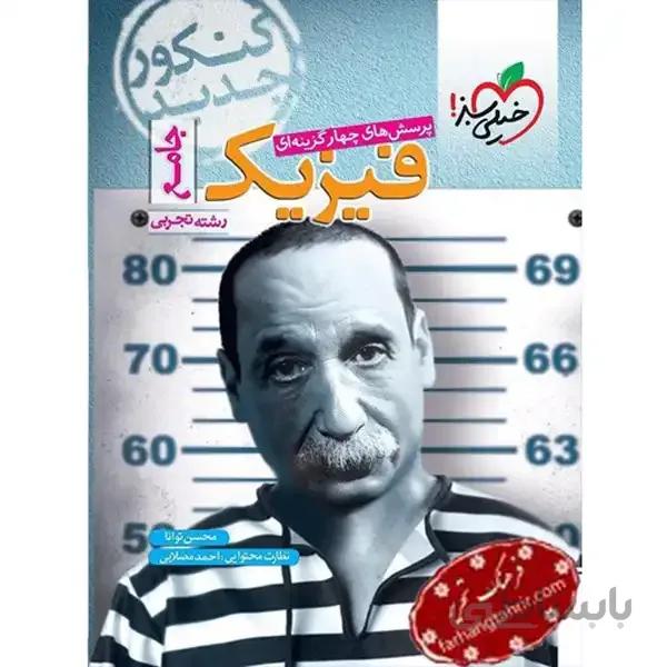 فیزیک جامع کنکور رشته تجربی خیلی سبز