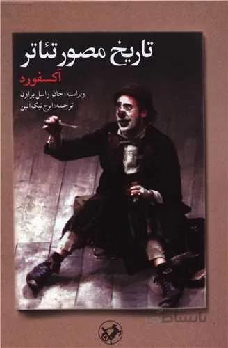 تاریخ مصور تئاتر (آکسفورد)(کد ناشر : 246)