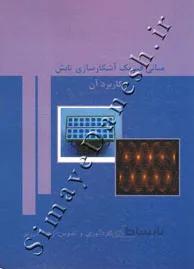 مبانی فیزیک آشکارسازی تابش و کاربرد آن
