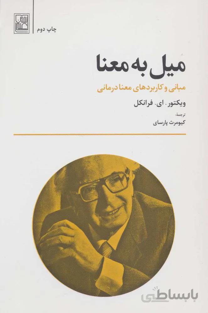 ميل به معنا (كد ناشر : 118)
