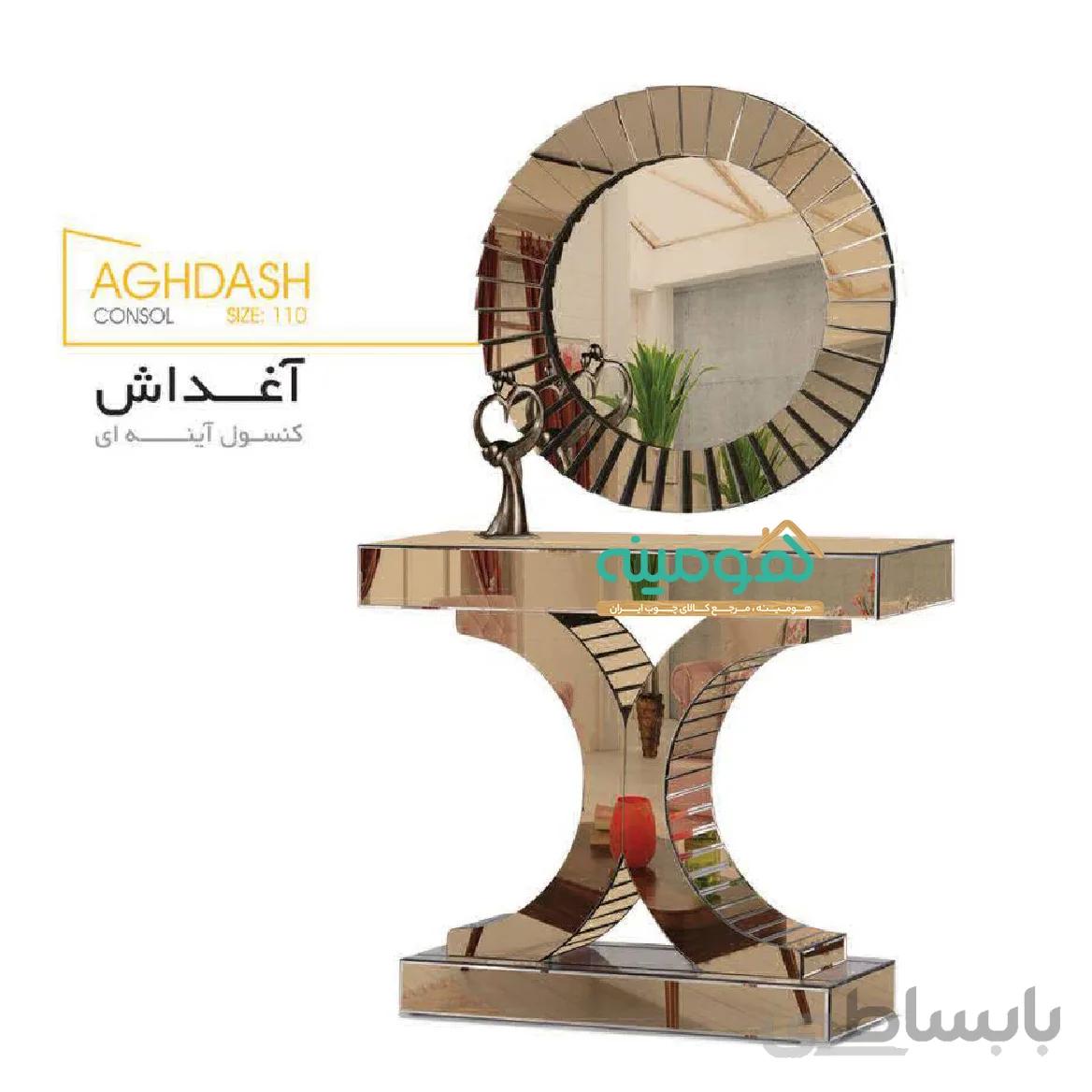 کنسول آینه ای آغداش
