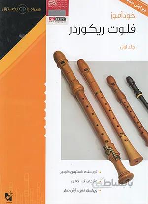 خودآموز فلوت ریکوردر جلد اول