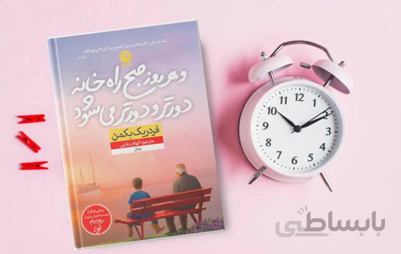 کتاب و هر روز صبح راه خانه دورتر و دورتر می شود اثر فردریک بکمن