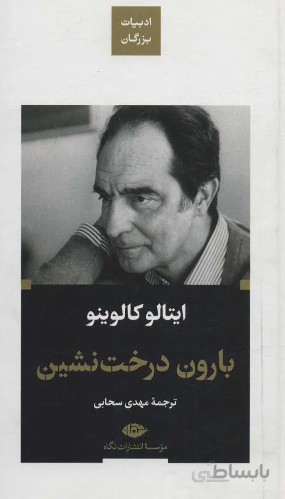 بارون درخت نشين (كد ناشر : 107)
