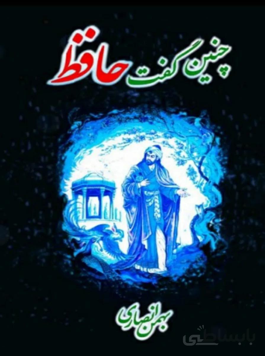 کتاب چنین گفت حافظ