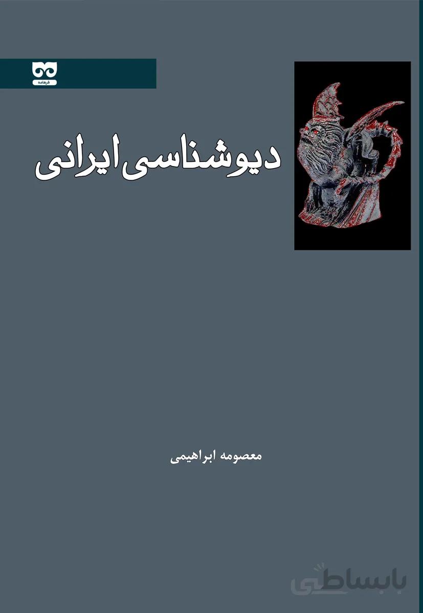 دیوشناسی ایرانی