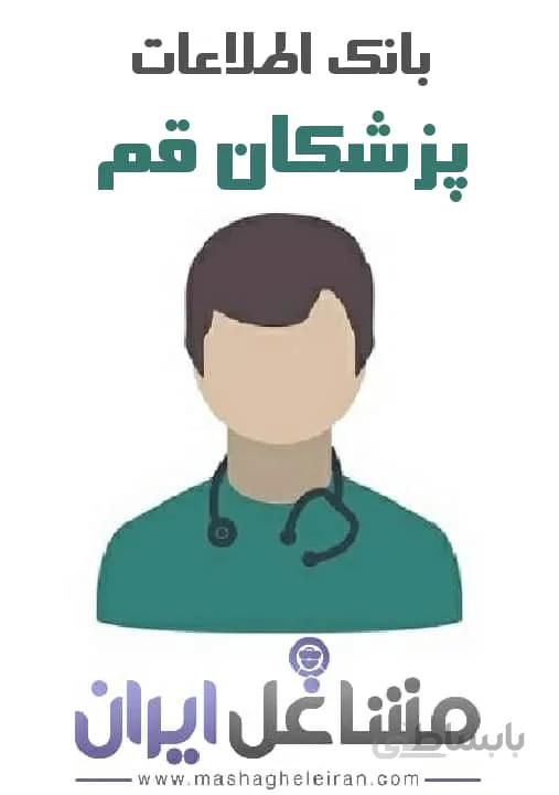 بانک اطلاعات پزشکان استان قم