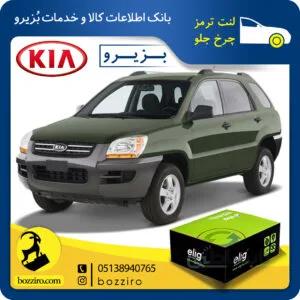 لنت ترمز جلو سرامیکی کیا اسپورتیج ۱۰-۲۰۰۸ الیگ – Elig ( اصلی )