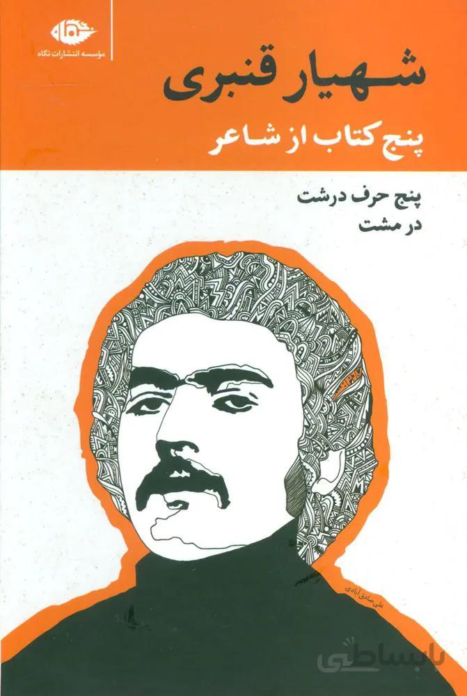 مجموعه پنج کتاب از شاعر شهیار قنبری (پنج حرف درشت در مشت)(5جلدی،باقاب)(کد ناشر : 107)