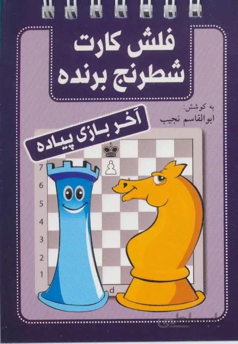 فلش کارت شطرنج برنده (آخر بازی پیاده)(کد ناشر : 186)