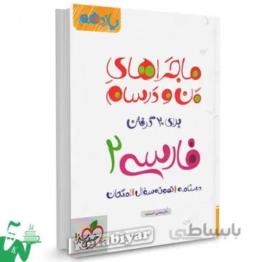 ماجراهای من و درسام ادبیات فارسی یازدهم خیلی سبز