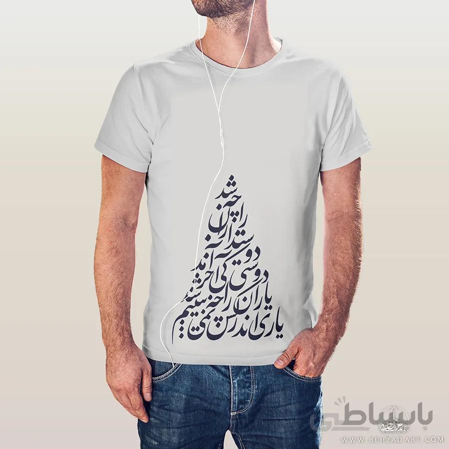 تیشرت مردانه طرح یاران 2