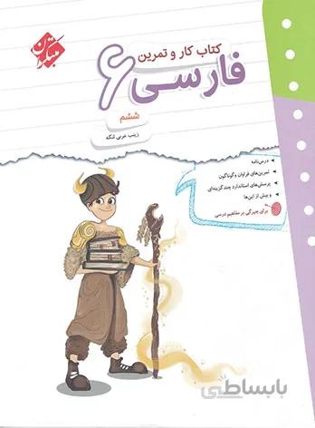 کتاب کار و تمرین فارسی ششم دبستان مبتکران
