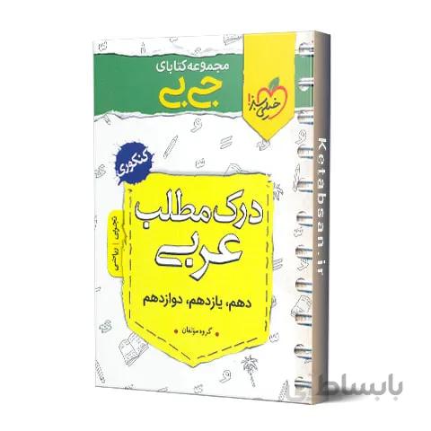 جیبی درک مطلب عربی خیلی سبز