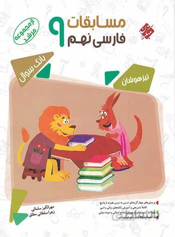 مسابقات فارسی نهم مرشد مبتکران