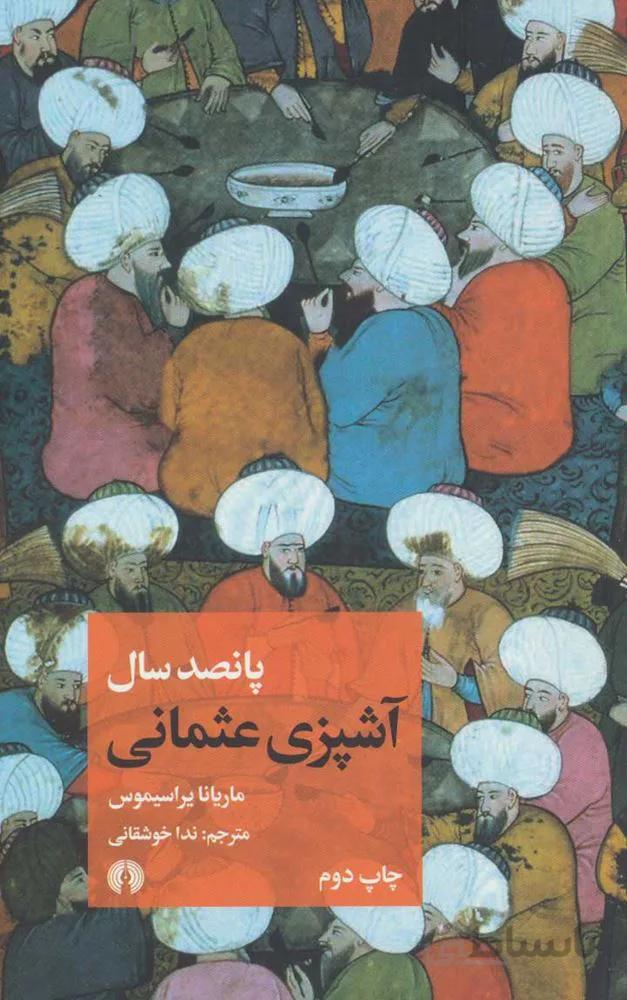 پانصد سال آشپزي عثماني (كد ناشر : 115)