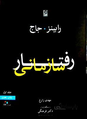 رفتار سازمانی جلد اول
