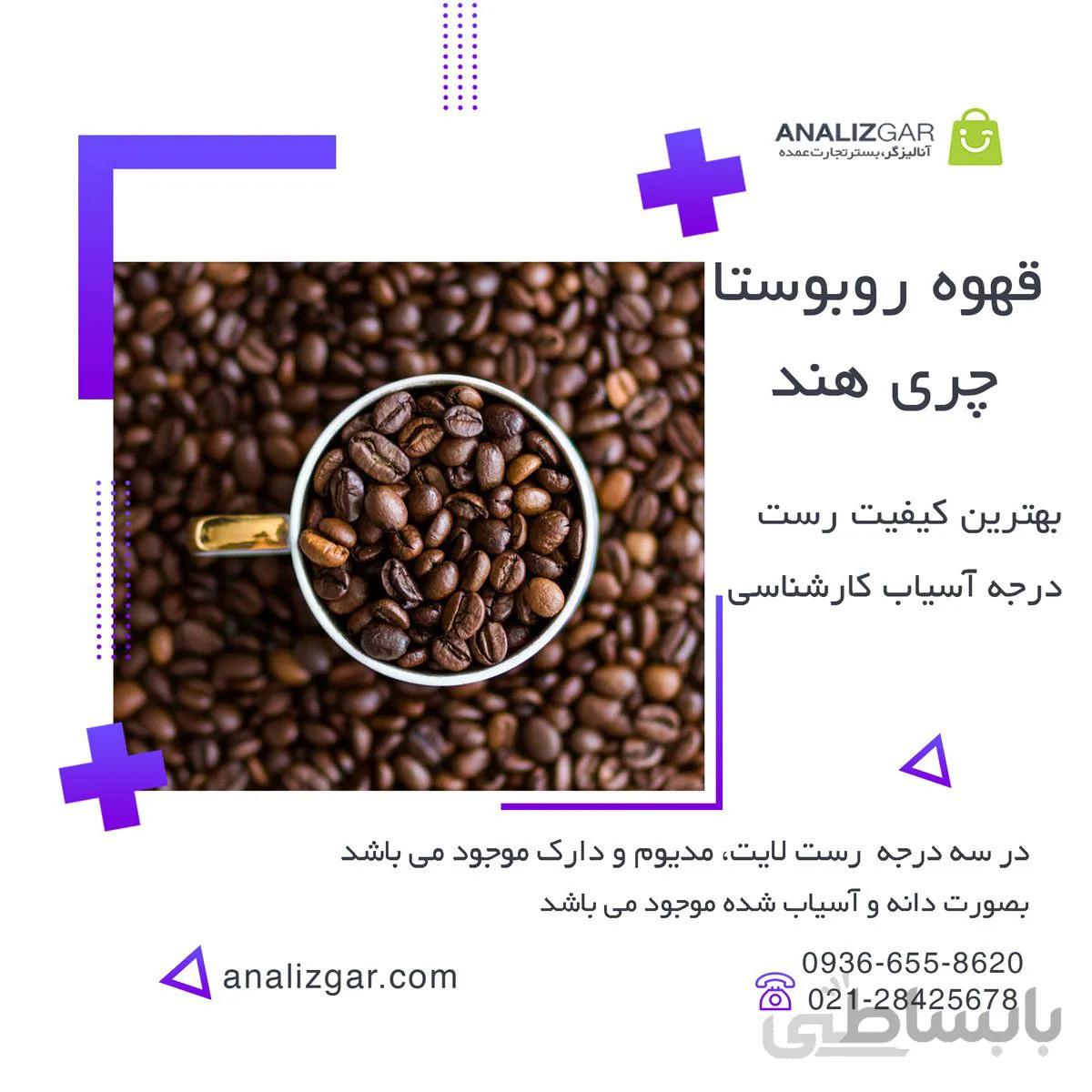 خرید قهوه روبوستا چری هند