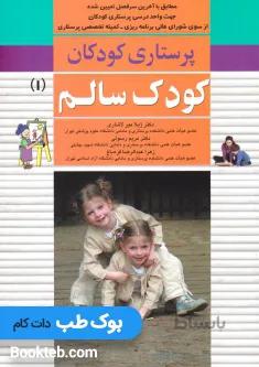 پرستاری کودکان جلد اول کودک سالم