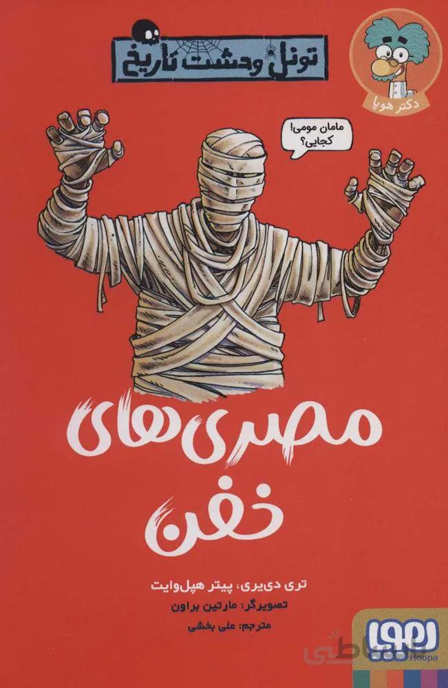 مصري هاي خفن (تونل وحشت تاریخ)(كد ناشر : 124)