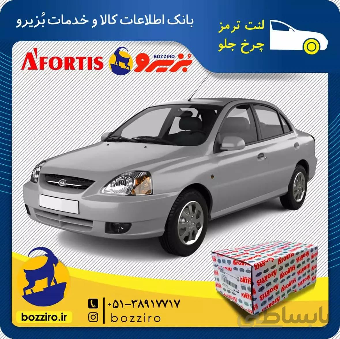 لنت ترمز چرخ جلو ریو اتومات برند “آفورتیس”