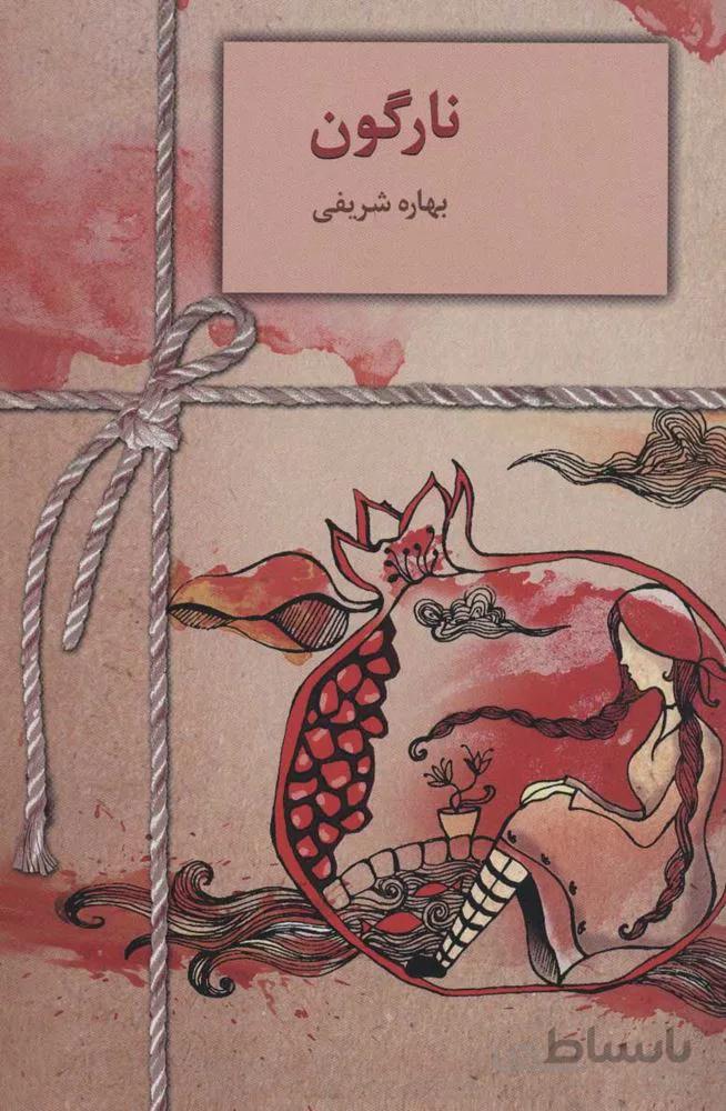 نارگون (كد ناشر : 104)