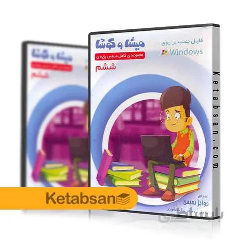 DVD آموزش کامل دروس ششم ابتدایی میشا و کوشا