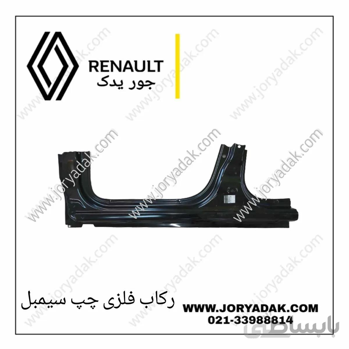 رکاب فلزی چپ سیمبل