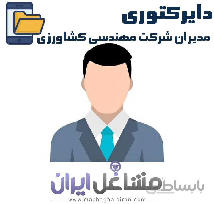دایرکتوری شرکت مهندسی کشاورزی
