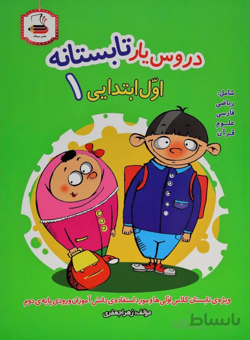 دروس یار تابستانه اول ابتدایی عصر میعاد