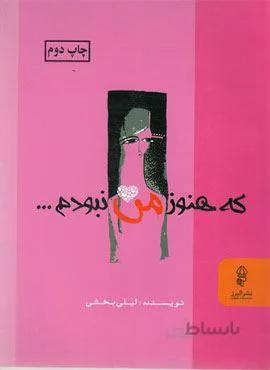 که هنوز من نبودم (کد ناشر : 243)