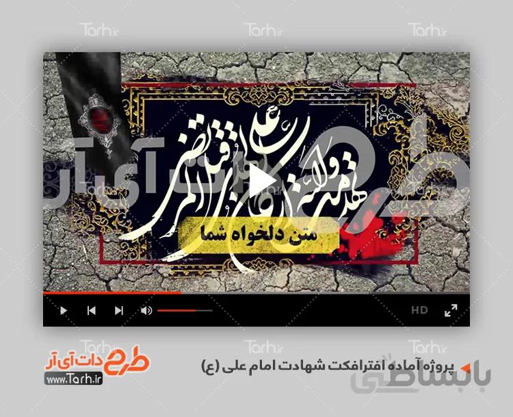 پروژه افترافکت شهادت امام علی