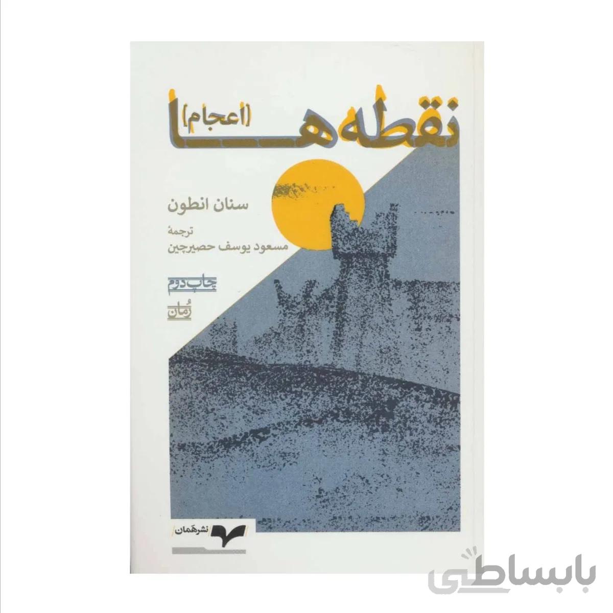 کتاب نقطه ها (اعجام)