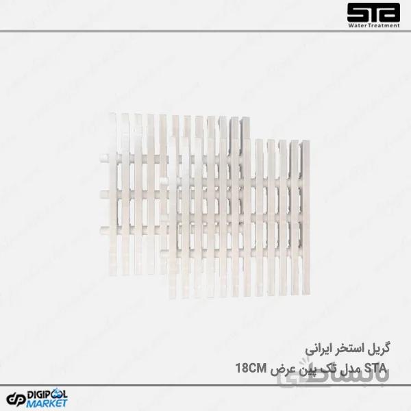گریل استخر STA تک پین عرض ۱۸CM