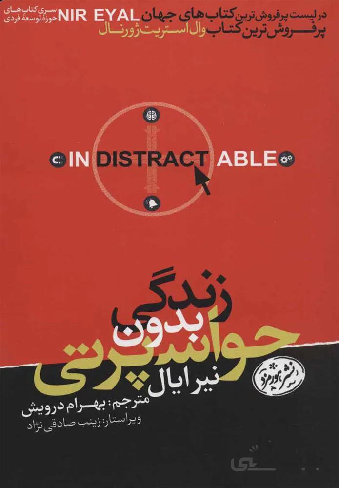 زندگي بدون حواس پرتي (كد ناشر : 166)