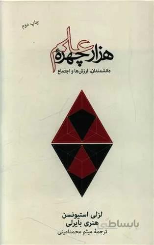 هزار چهره علم (کد ناشر : 109)