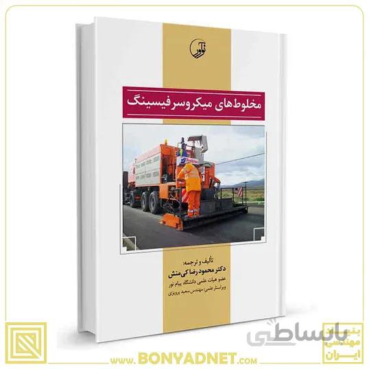 کتاب مخلوطهای میکرو سرفیسینگ