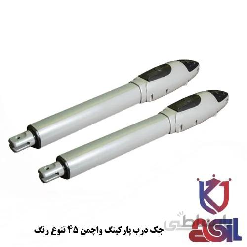 جک درب پارکینگ واچمن ۴۵ تنوع رنگ