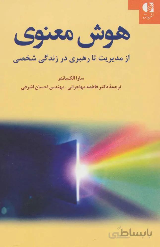 هوش معنوي  (از مدیریت تا رهبری در زندگی شخصی)(كد ناشر : 147)